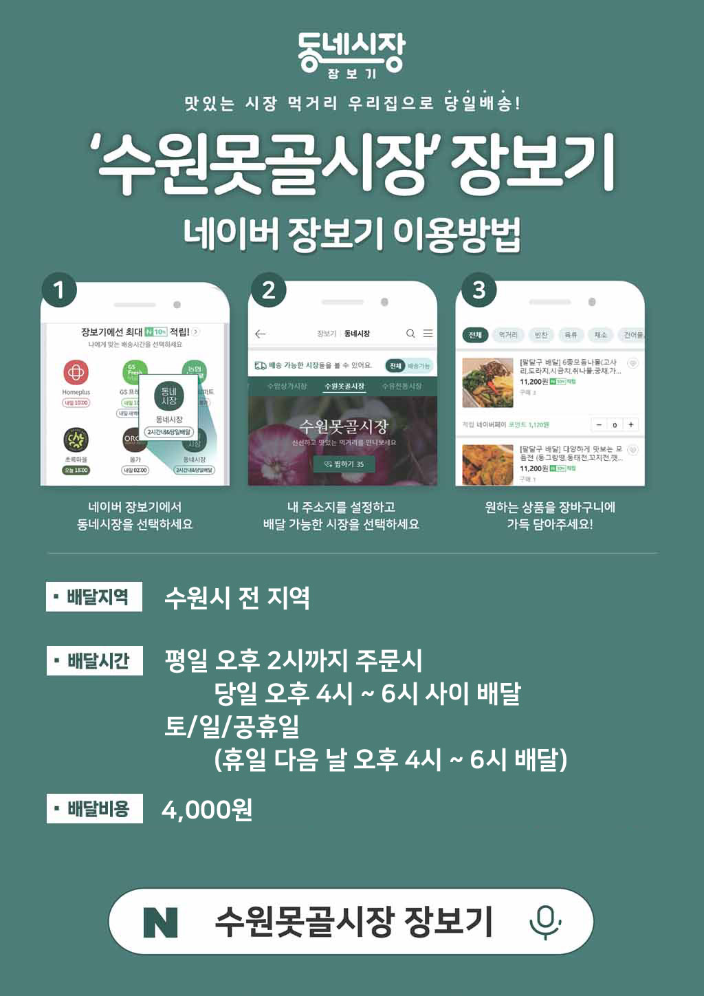 클릭! 수원못골시장 장보기
