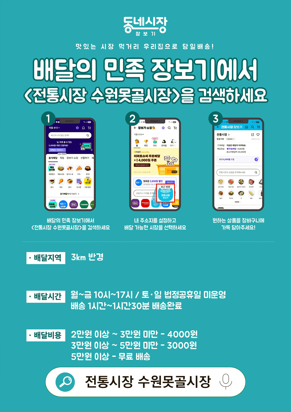 클릭! 수원못골시장 장보기